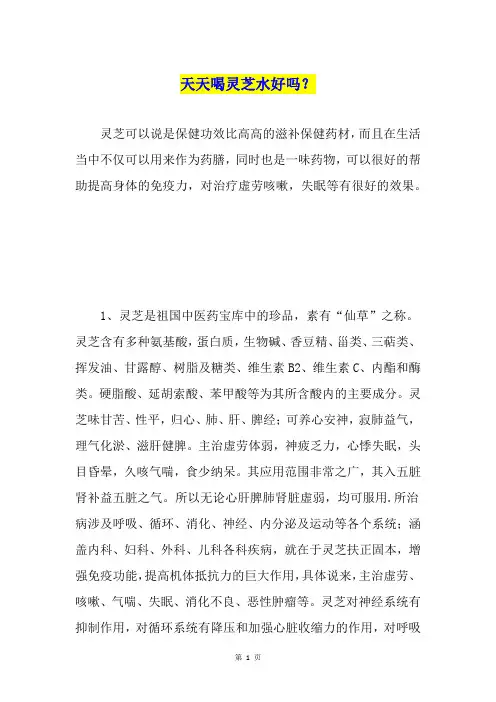 天天喝灵芝水好吗？