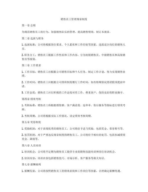 销售员工管理规章制度