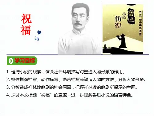 [高中语文课件]必修3教学课件：2  祝福(共34张PPT)