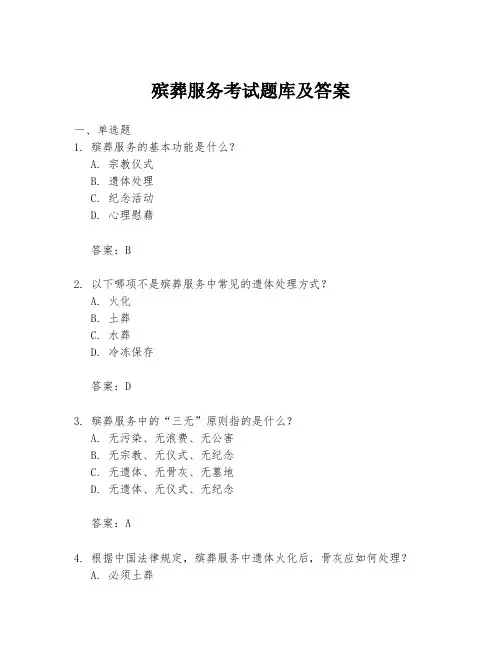 殡葬服务考试题库及答案