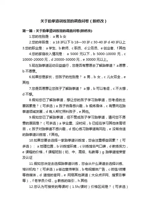 关于跆拳道训练馆的调查问卷（新修改）