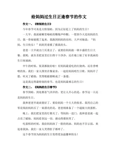给妈妈过生日正逢春节的作文
