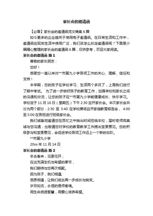【必备】家长会的邀请函范文锦集6篇