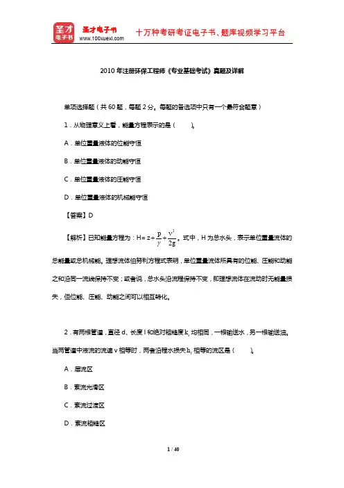 2010年注册环保工程师《专业基础考试》真题及详解【圣才出品】