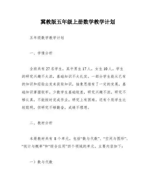 冀教版五年级上册数学教学计划