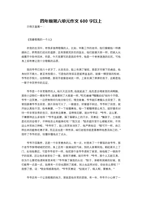 四年级第六单元作文600字以上