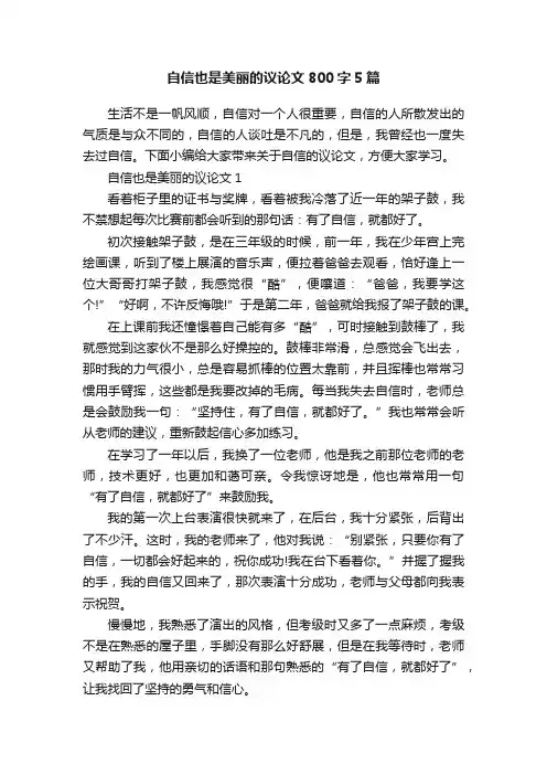 自信也是美丽的议论文800字5篇