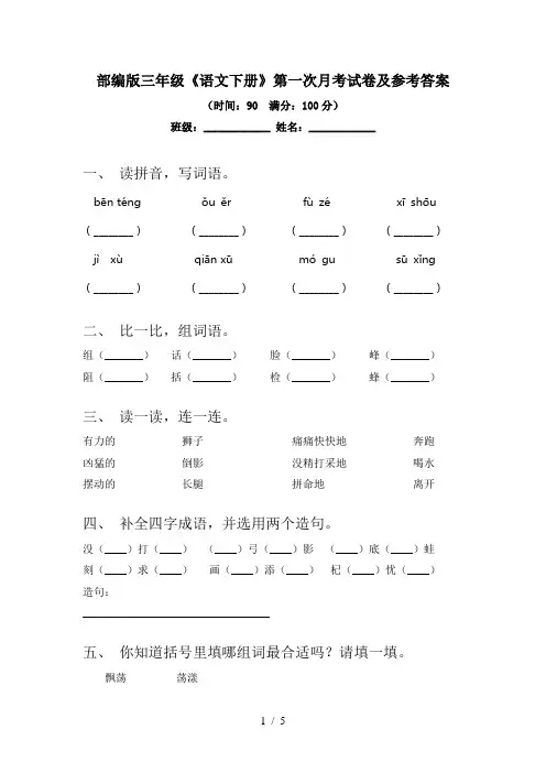 部编版三年级《语文下册》第一次月考试卷及参考答案