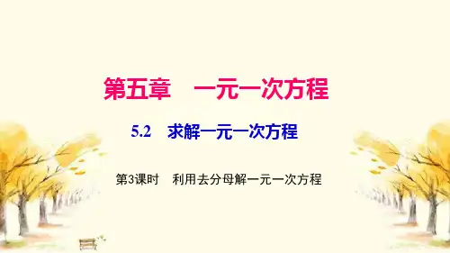 保康县第三中学七年级数学上册 第五章 一元一次方程5.2 求解一元一次方程第3课时 利用去分母解一元