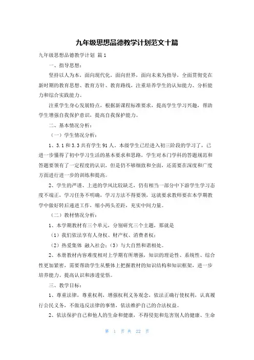 九年级思想品德教学计划范文十篇