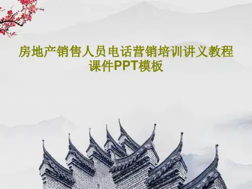 房地产销售人员电话营销培训讲义教程课件PPT模板共64页