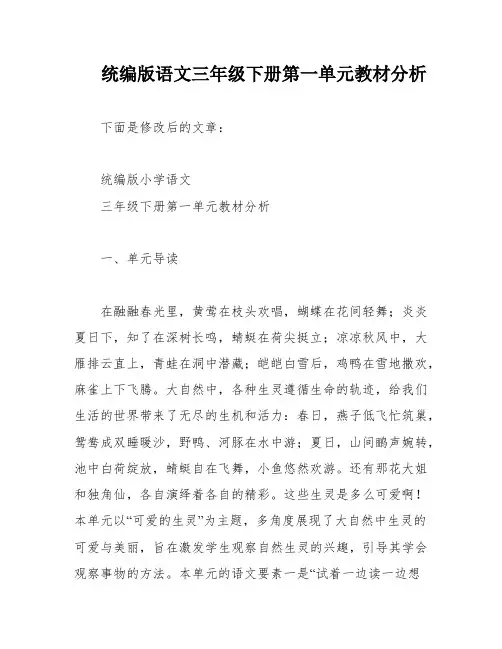 统编版语文三年级下册第一单元教材分析