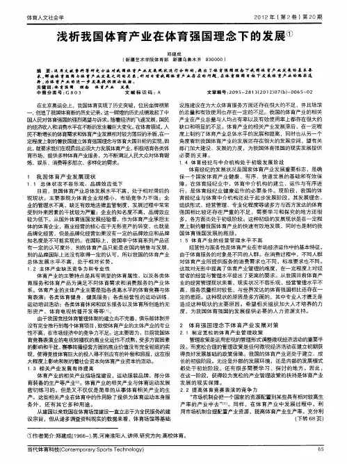 浅析我国体育产业在体育强国理念下的发展
