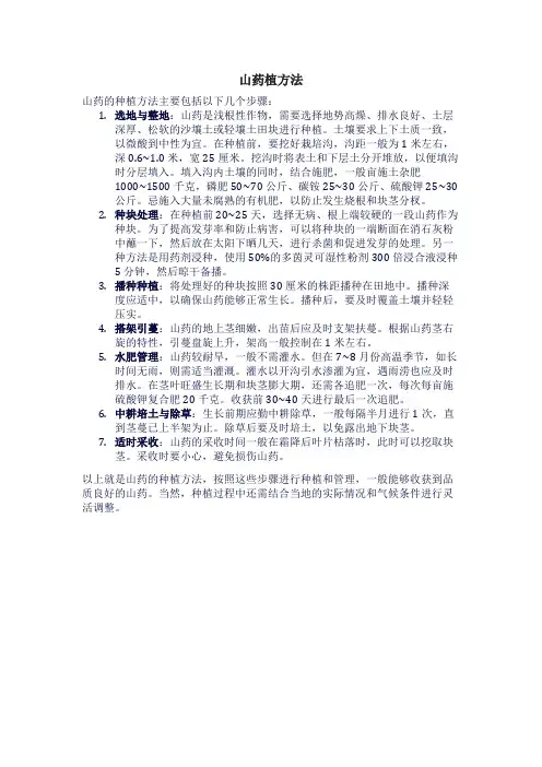 山药种植方法