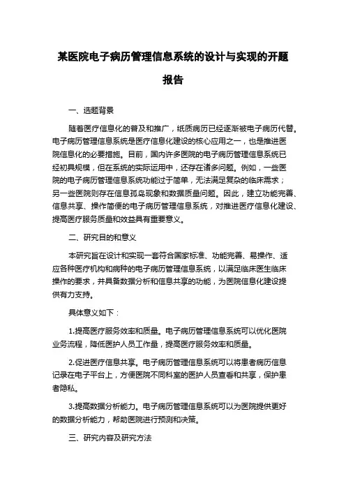 某医院电子病历管理信息系统的设计与实现的开题报告