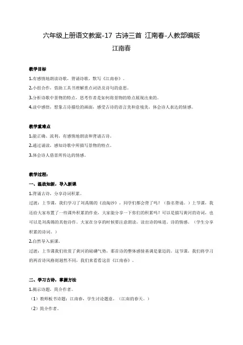 人教部编版《江南春》教案优秀版