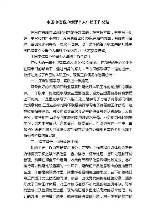 中国电信客户经理个人年终工作总结