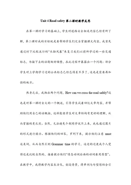 译林英语Unit 4 Road safety第二课时教学反思