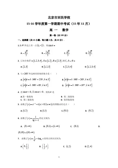 北京市回民学校2015-2016学年高一上学期期中考试数学试卷 Word版含答案