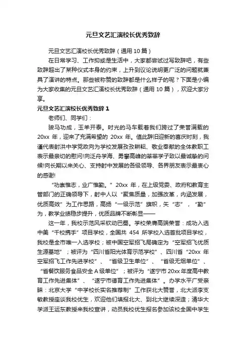元旦文艺汇演校长优秀致辞（通用10篇）