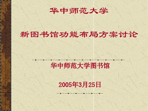 华中师范大学新图书馆功能布局方案讨论