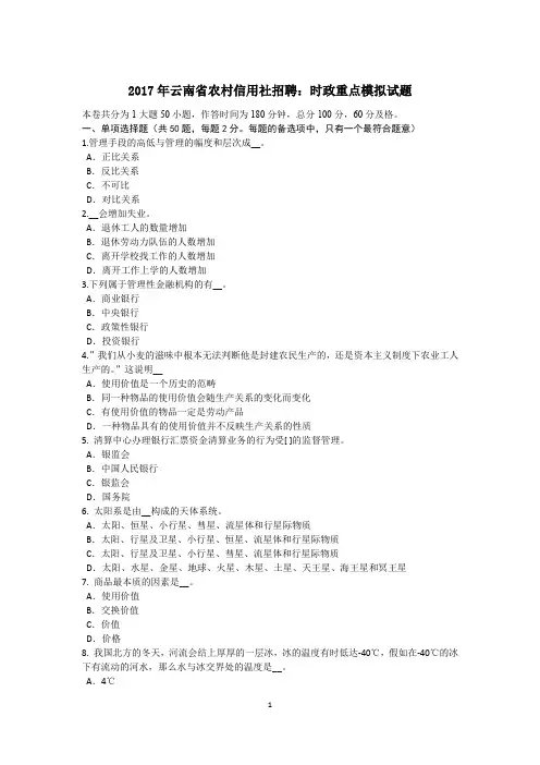 2017年云南省农村信用社招聘：时政重点模拟试题