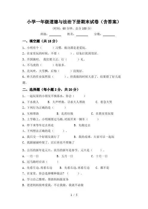 小学一年级道德与法治下册期末试卷(含答案)