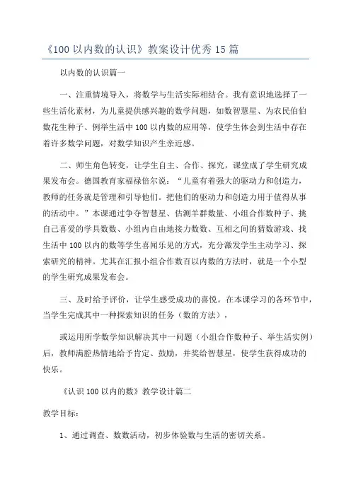 《100以内数的认识》教案设计优秀15篇