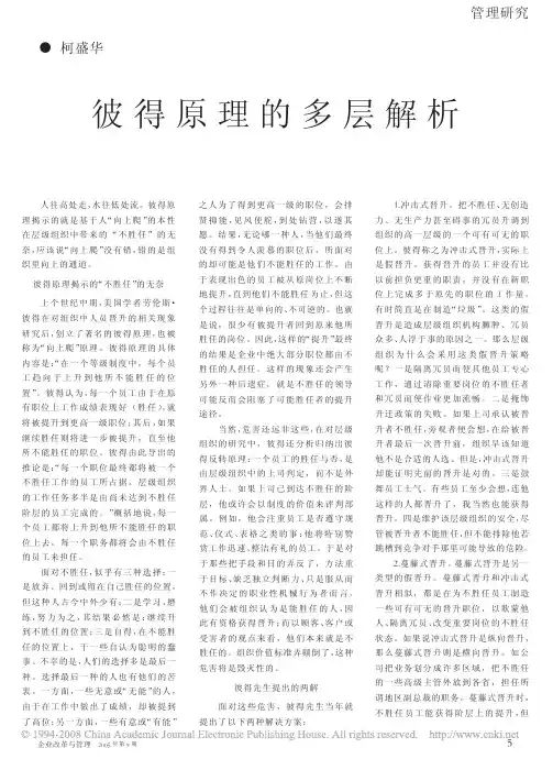 彼得原理的多层解析