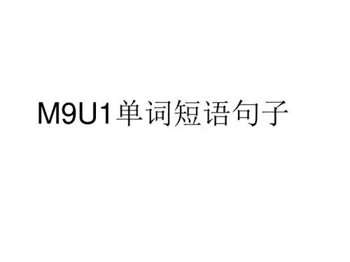 九年级英语上册 Module 9 Unit 1 Will computers be单词短语句子课件 (新版)外研版