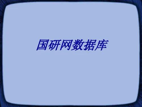 国研网数据库