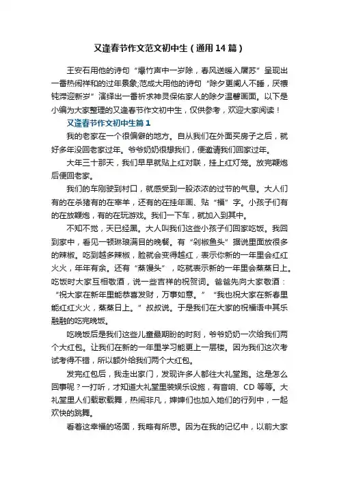 又逢春节作文范文初中生（通用14篇）