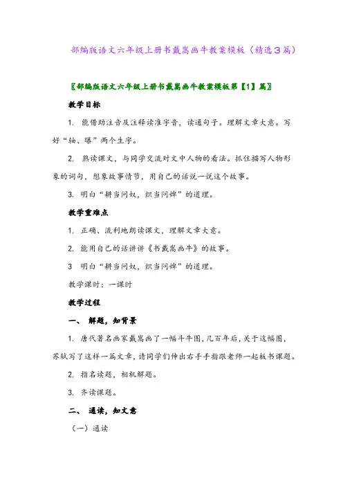部编版语文六年级上册书戴嵩画牛教案模板(精选3篇)
