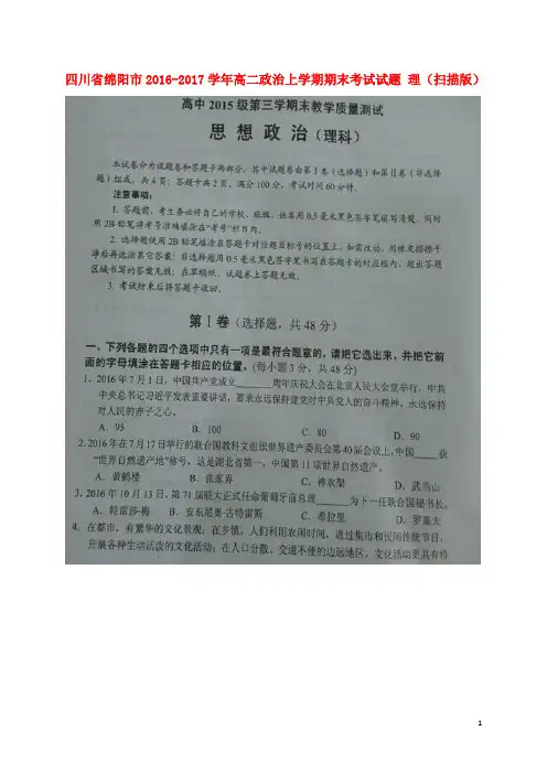四川省绵阳市高二政治上学期期末考试试题理(扫描版)