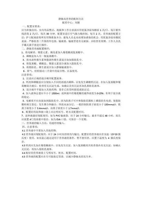 静脉高营养的配制方法(刘)