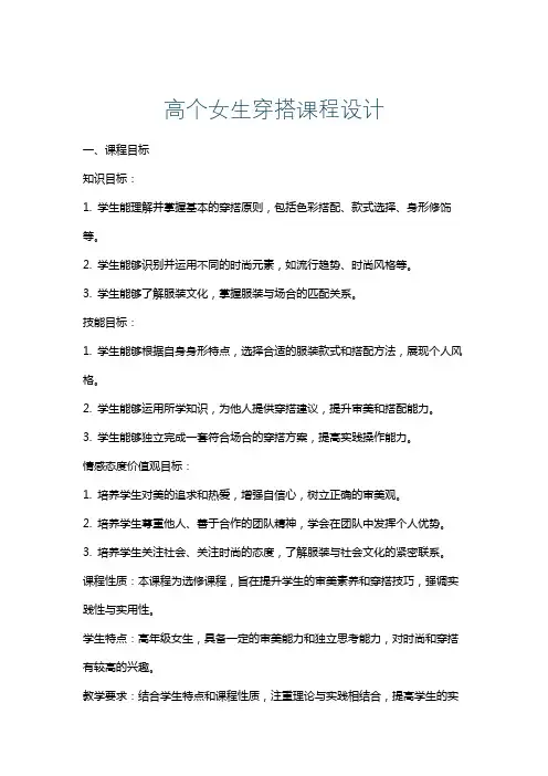 高个女生穿搭课程设计
