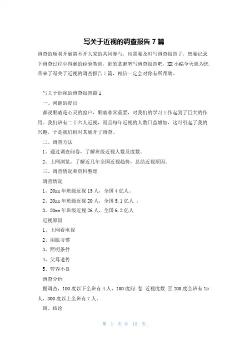 写关于近视的调查报告7篇