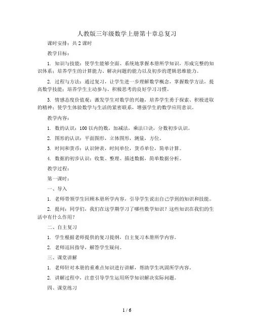 三年级数学上册教案-10.总复习-人教版
