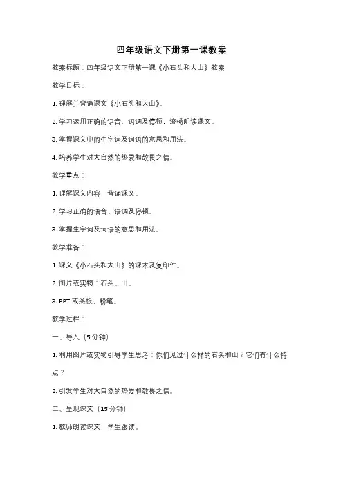 四年级语文下册第一课教案
