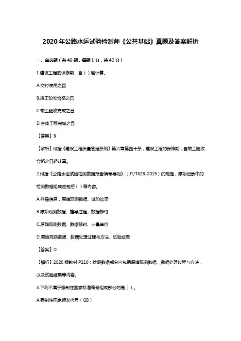 2019-2020年公路水运试验检测师《公共基础》真题及答案解析