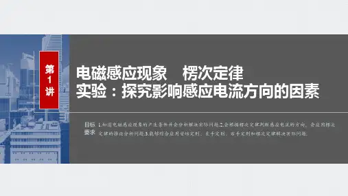 2024届高考一轮复习物理课件(新教材粤教版)：探究影响感应电流方向的因素