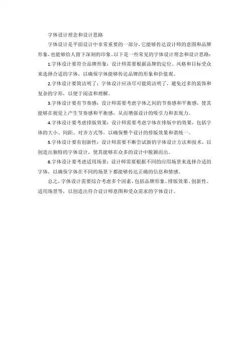 字体设计理念和设计思路
