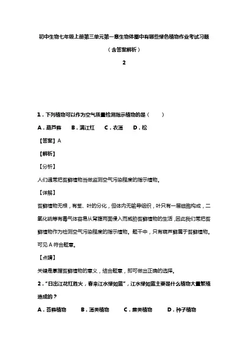 初中生物七年级上册第三单元第一章生物体圈中有哪些绿色植物作业考试习题(含答案解析)(21)
