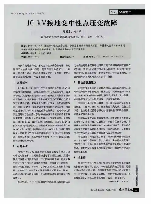 10kV接地变中性点压变故障