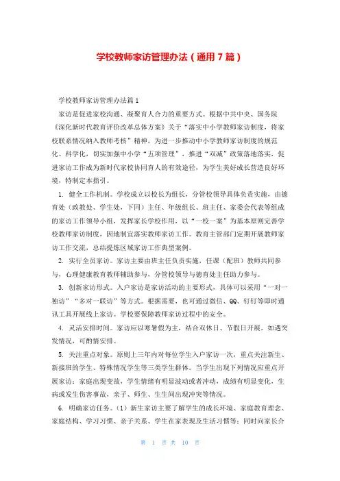 学校教师家访管理办法(通用7篇)