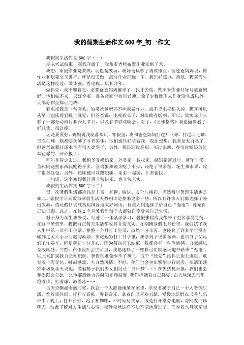 我的假期生活作文600字_初一作文.doc