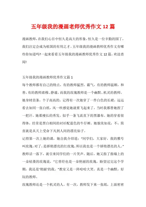 五年级我的漫画老师优秀作文12篇