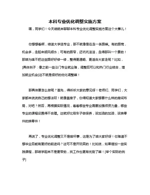 本科专业优化调整实施方案