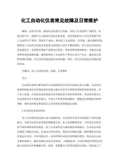 化工自动化仪表常见故障及日常维护