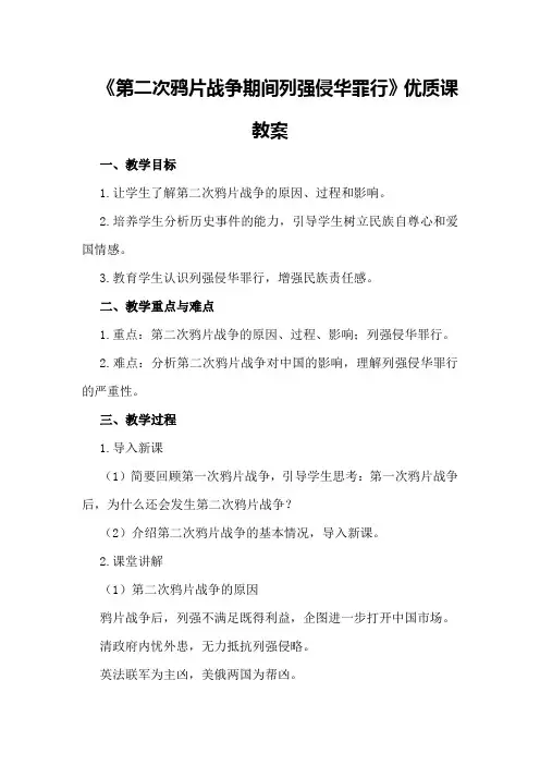 初中历史《第二次鸦片战争期间列强侵华罪行》优质课教案优秀教案